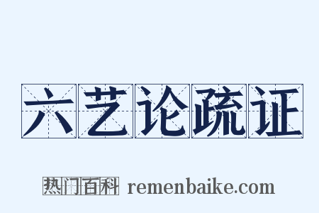 六艺论疏证是什么意思的图片